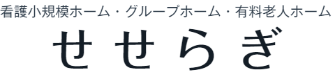 医療法人社団NYC　せせらぎ